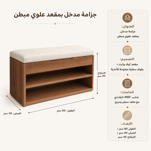 بانكيت مدخل بمقعد أوف وايت ورفوف أحذية – 80 سم | Furnoova 5