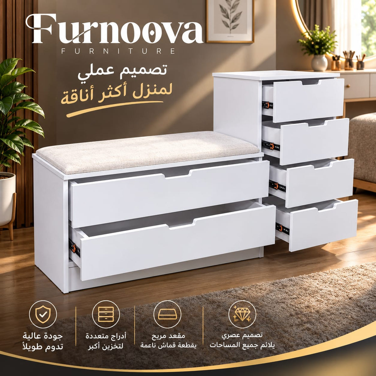 مقعد وجزامة بـ 6 أدراج – قعدة مريحة وتنظيم كامل | Furnoova 2