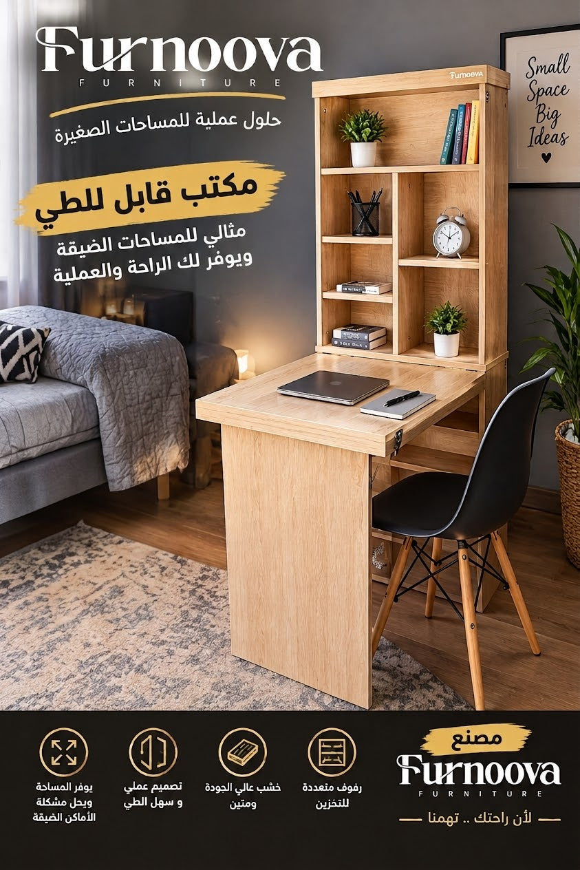مكتب ذكي قابل للطي 51 سم — حل عملي للمساحات الصغيرة furnoova_1